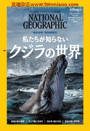 [日本版]National Geographic 国家地理杂志 2021年5月刊